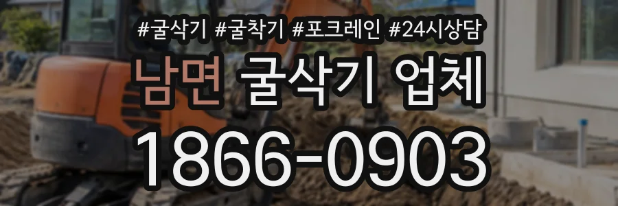 남면 굴삭기업체 상담 전화 1866-0903