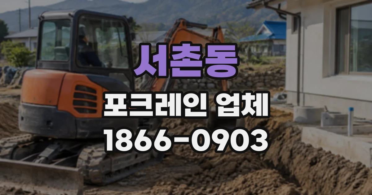 서촌동 포크레인업체