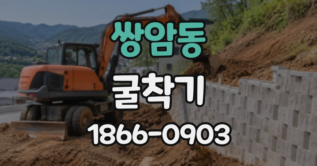 쌍암동 굴착기