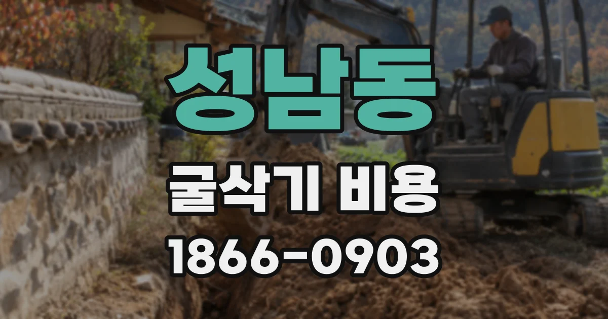 성남동 굴삭기 비용