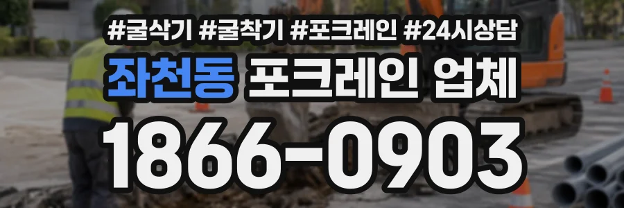 좌천동 포크레인업체 상담 전화 1866-0903