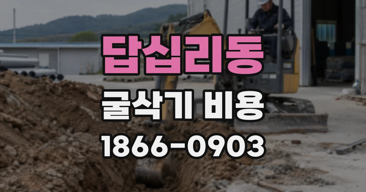 답십리동 굴삭기 비용