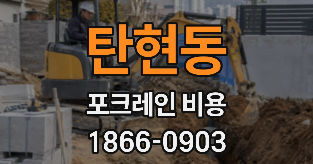 탄현동 포크레인 비용