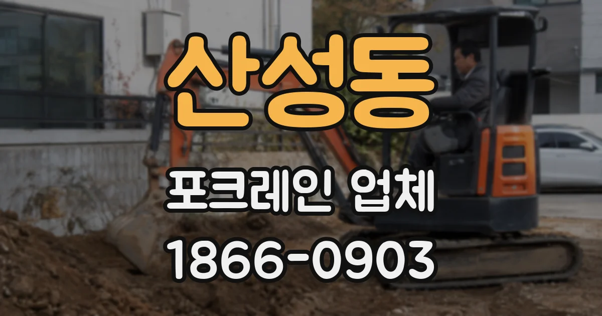 산성동 포크레인 업체