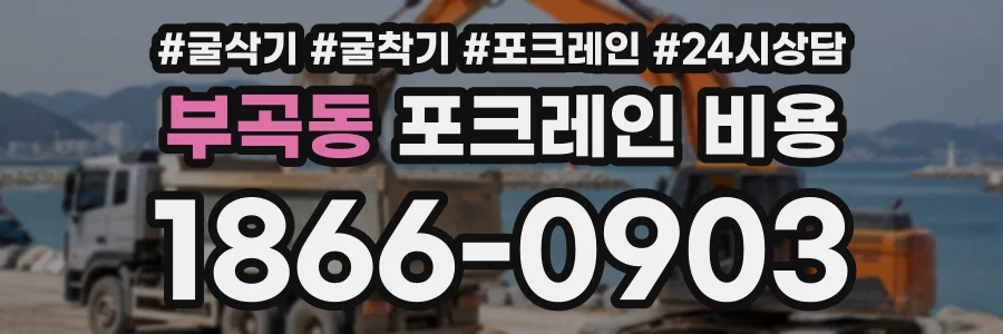 부곡동 포크레인비용 상담 전화 1866-0903