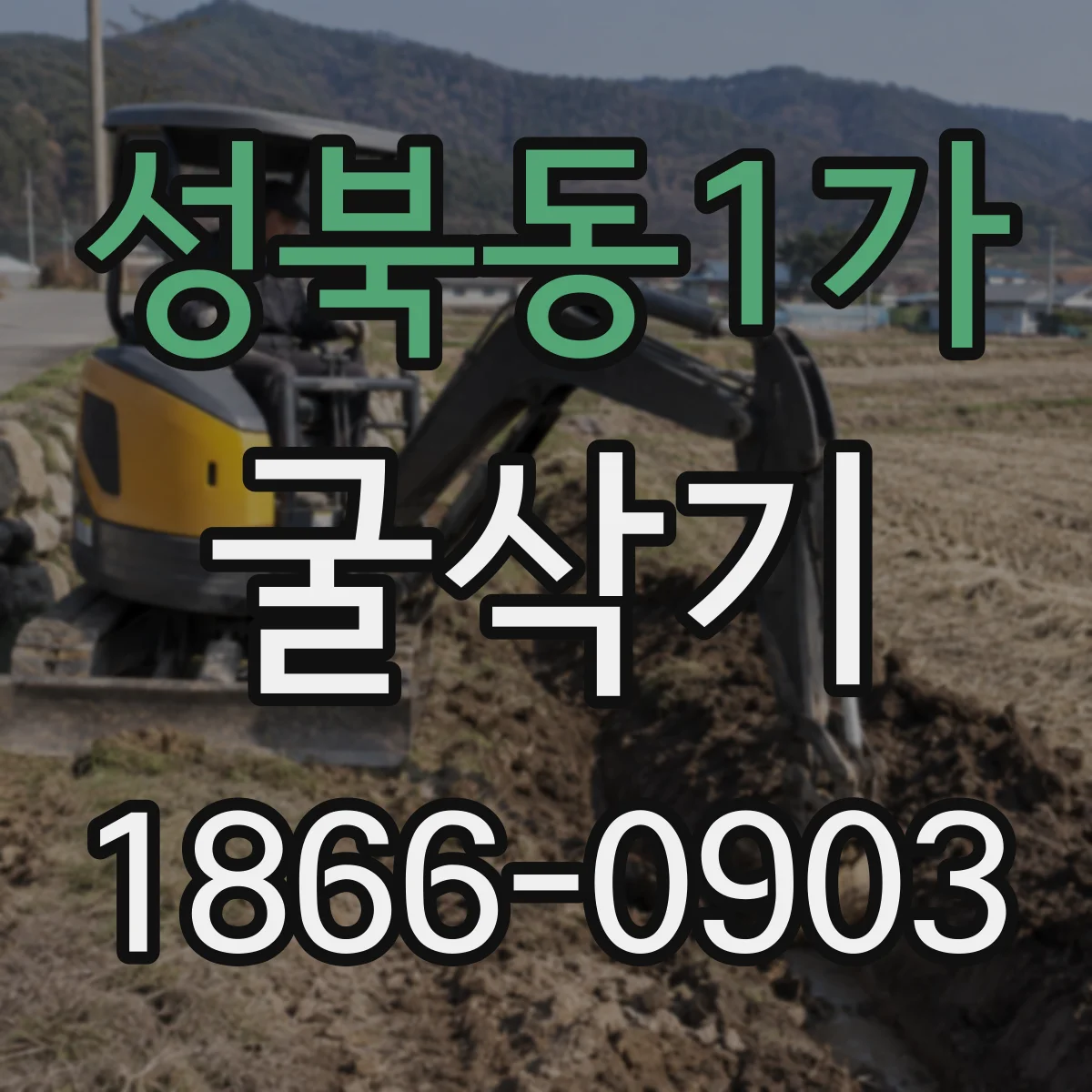 성북동1가 굴삭기