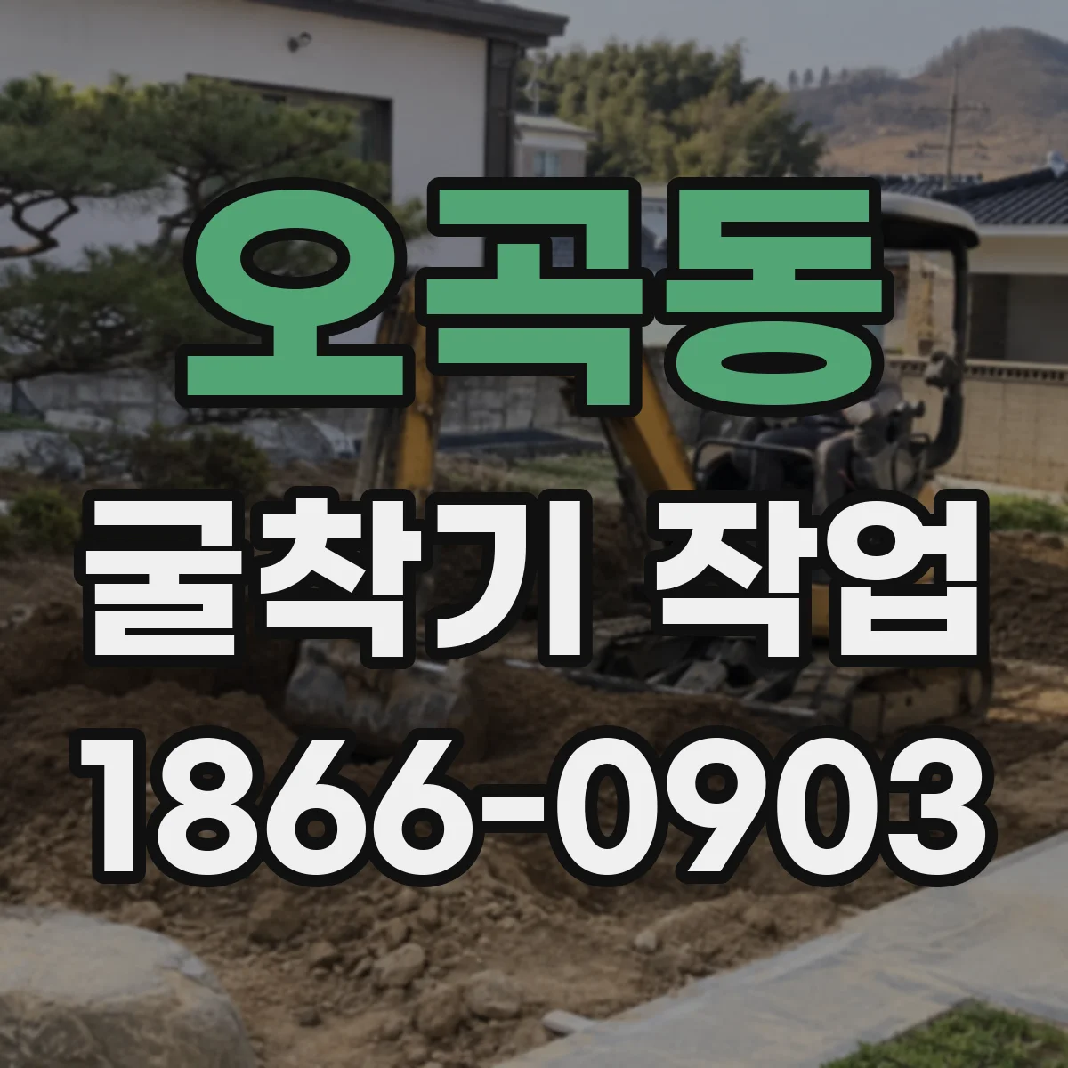 오곡동 굴착기 작업