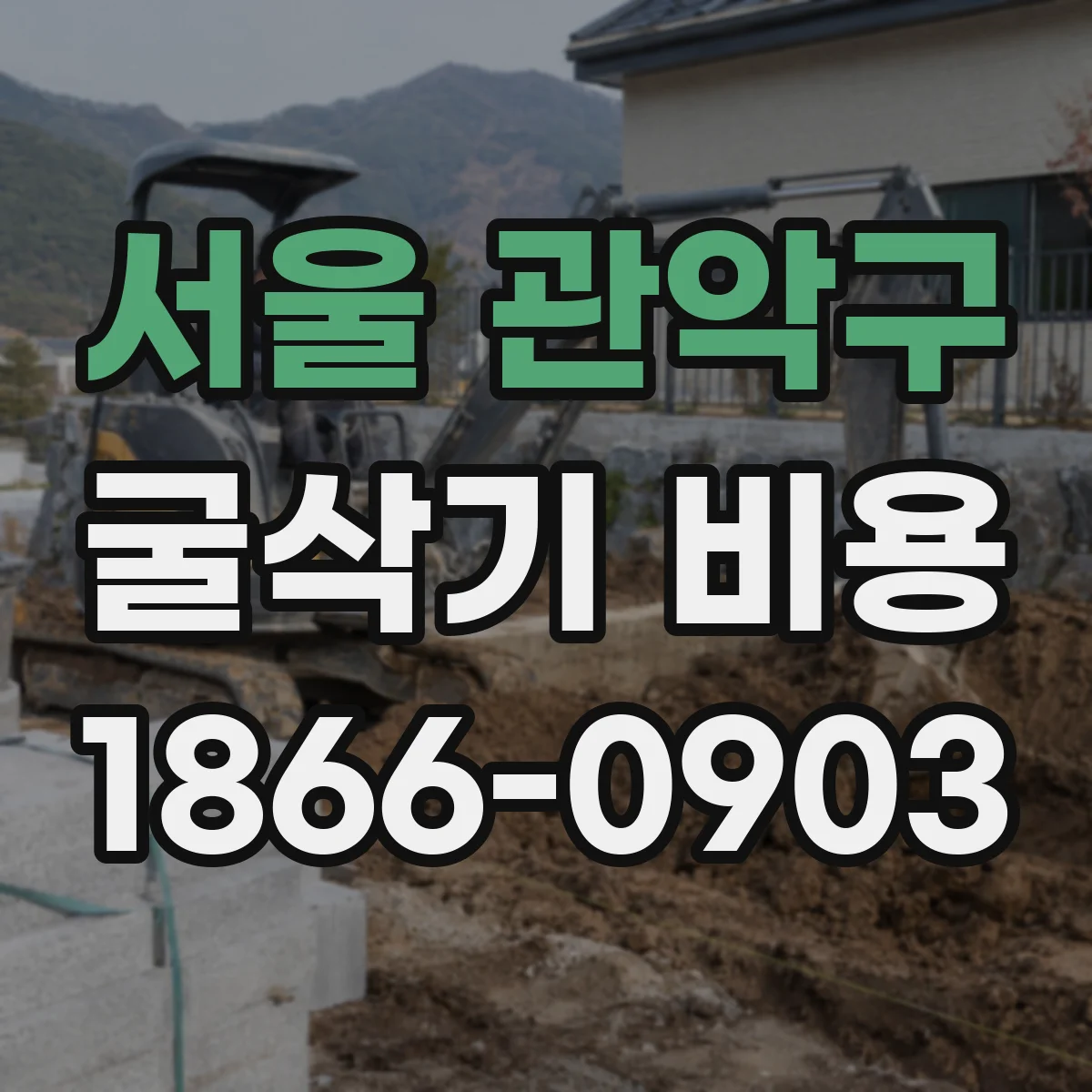 서울 관악구 굴삭기 비용