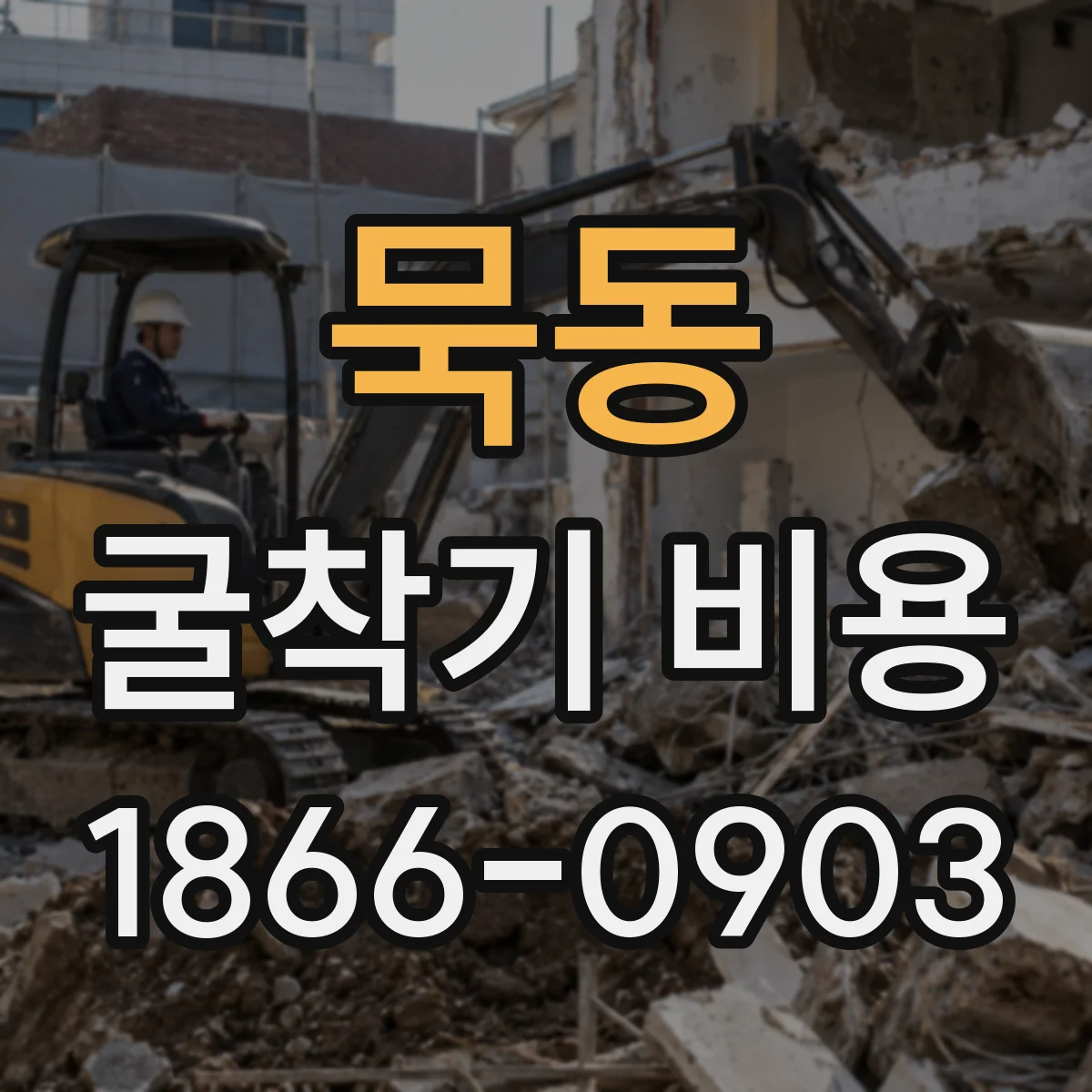 묵동 굴착기 비용