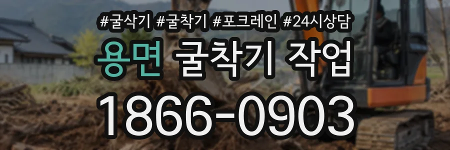 용면 굴착기작업 상담 전화 1866-0903