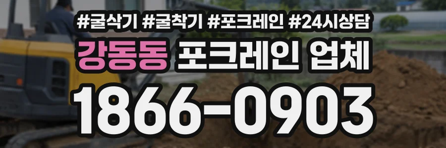 강동동 포크레인업체 상담 전화 1866-0903