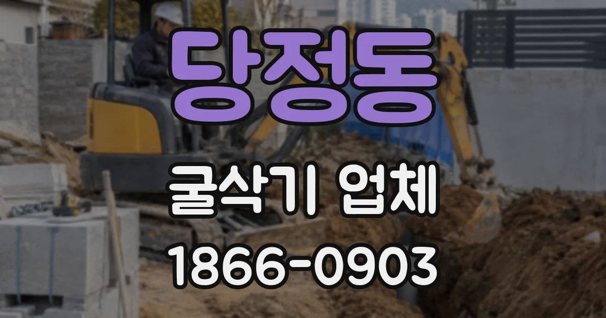 당정동 굴삭기 업체