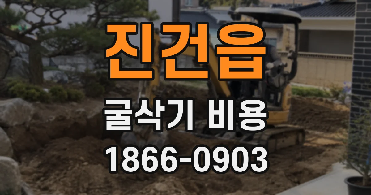 진건읍 굴삭기 비용
