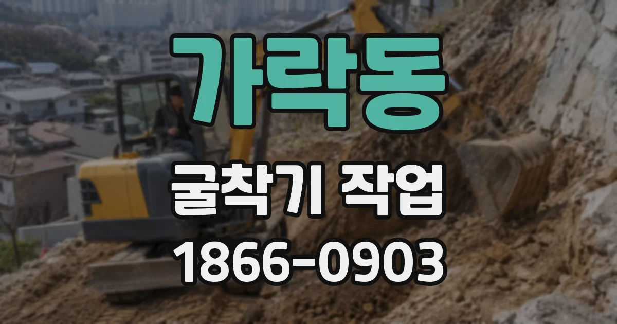 가락동 굴착기 작업