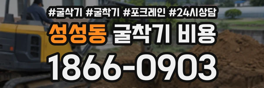 성성동 굴착기비용 상담 전화 1866-0903