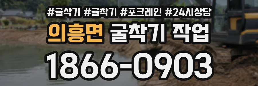 의흥면 굴착기작업 상담 전화 1866-0903