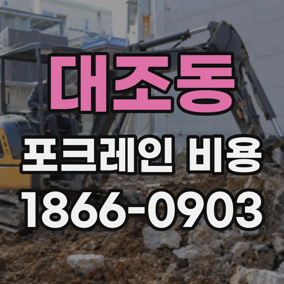 대조동 포크레인 비용