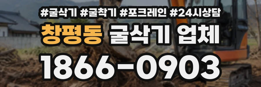 창평동 굴삭기업체 상담 전화 1866-0903