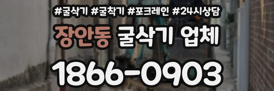 장안동 굴삭기 업체