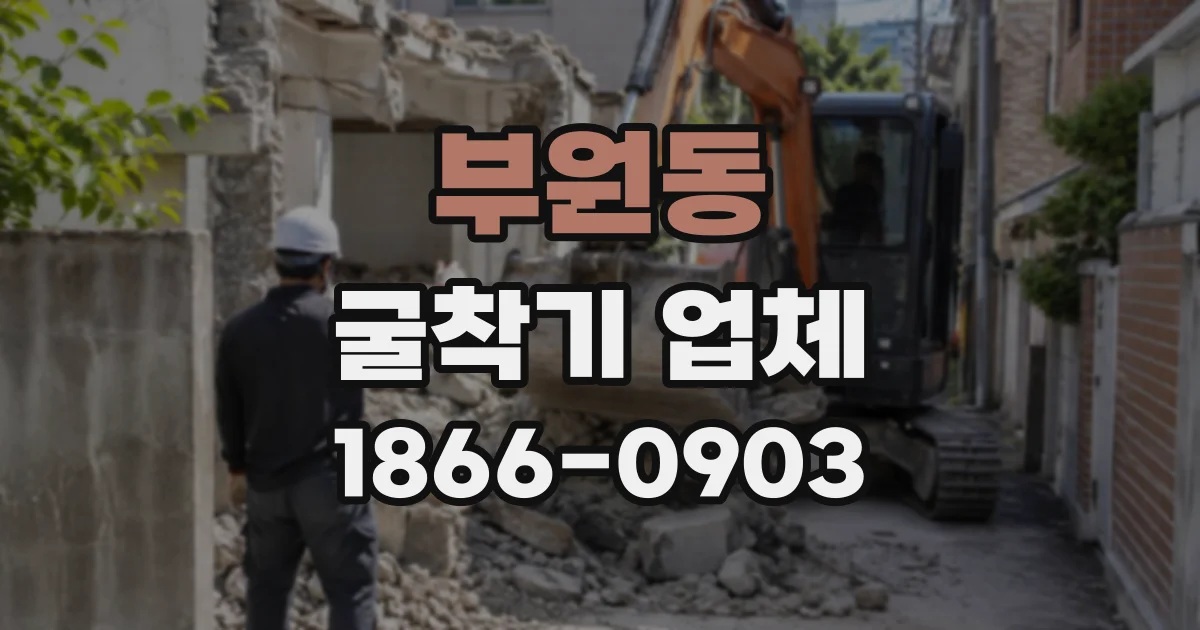 부원동 굴착기업체