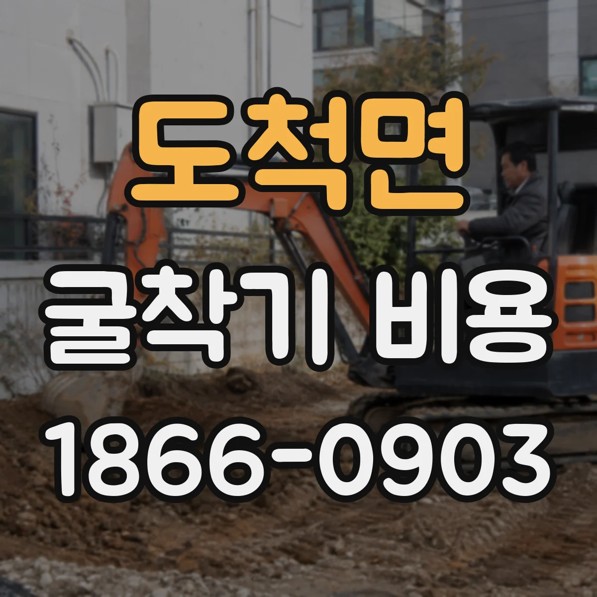 도척면 굴착기 비용