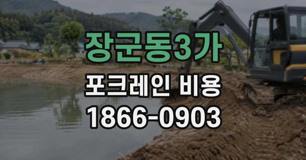 장군동3가 포크레인비용