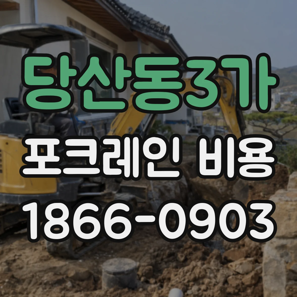 당산동3가 포크레인 비용