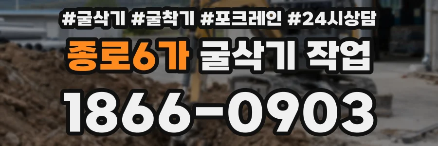 종로6가 굴삭기 작업