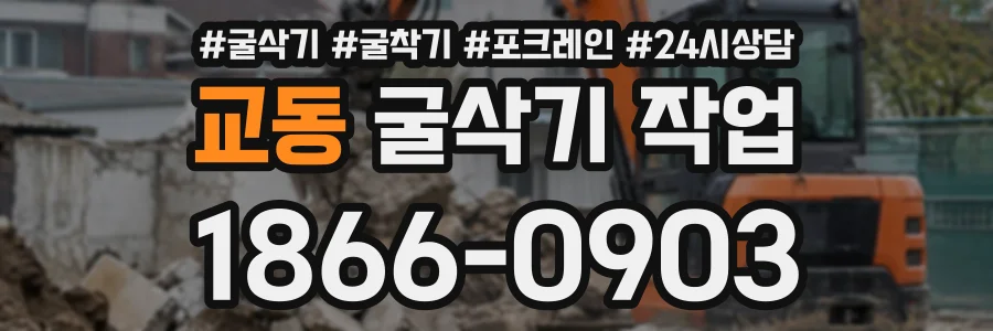 교동 굴삭기작업 상담 전화 1866-0903