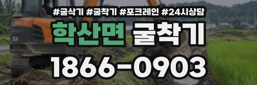 학산면 굴착기 상담 전화 1866-0903