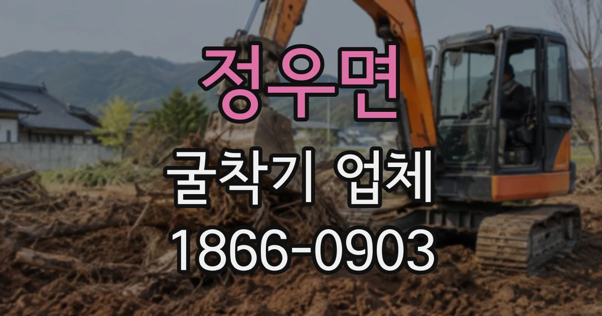 정우면 굴착기업체