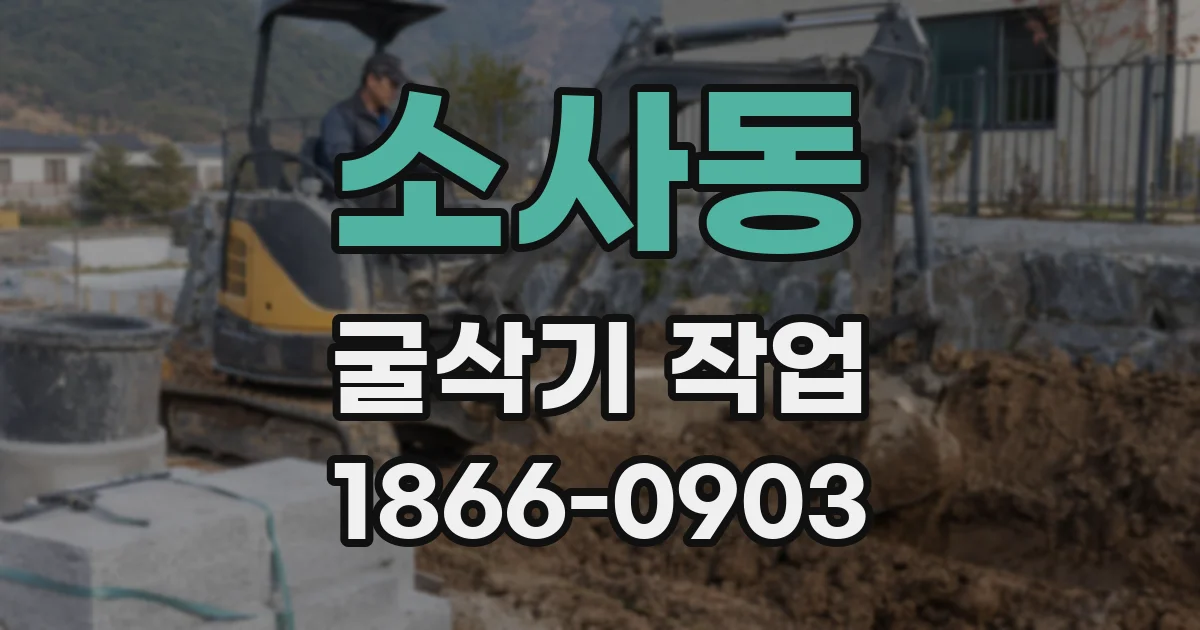 소사동 굴삭기 작업
