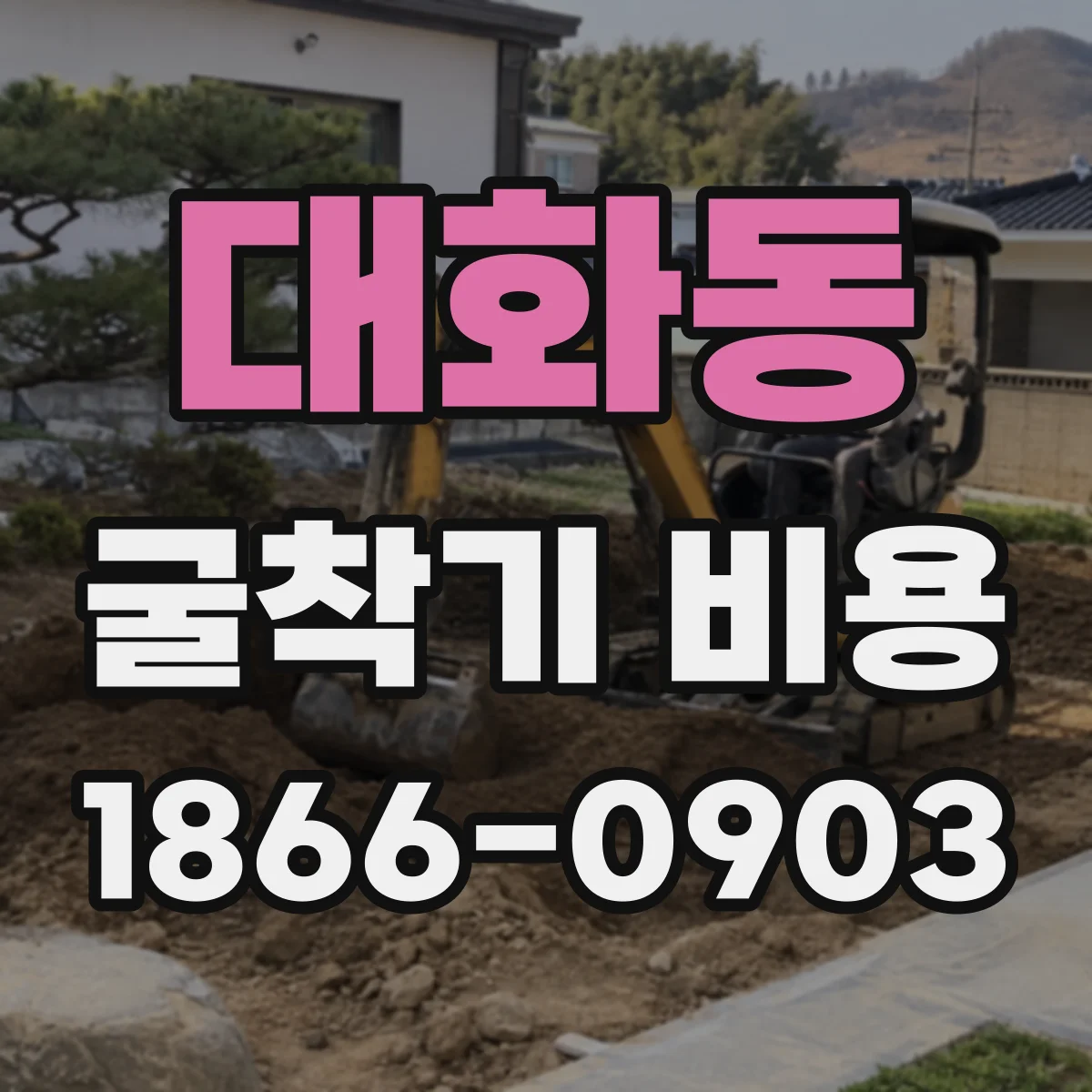 대화동 굴착기 비용