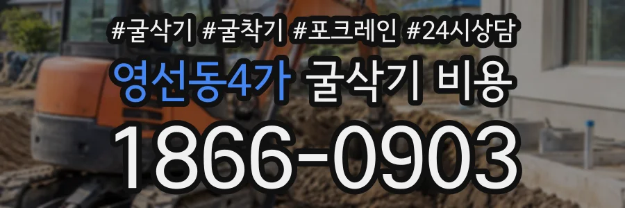 영선동4가 굴삭기비용 상담 전화 1866-0903