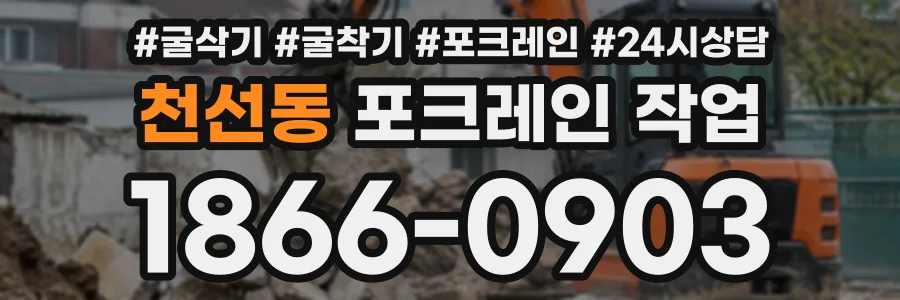 천선동 포크레인작업 상담 전화 1866-0903