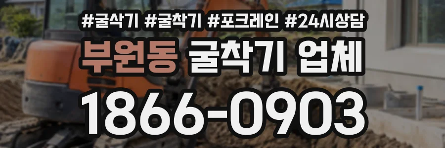 부원동 굴착기업체 상담 전화 1866-0903