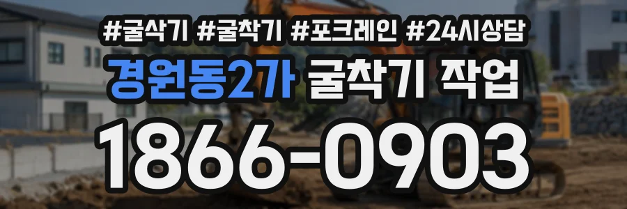 경원동2가 굴착기작업 상담 전화 1866-0903