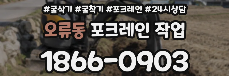 오류동 포크레인 작업