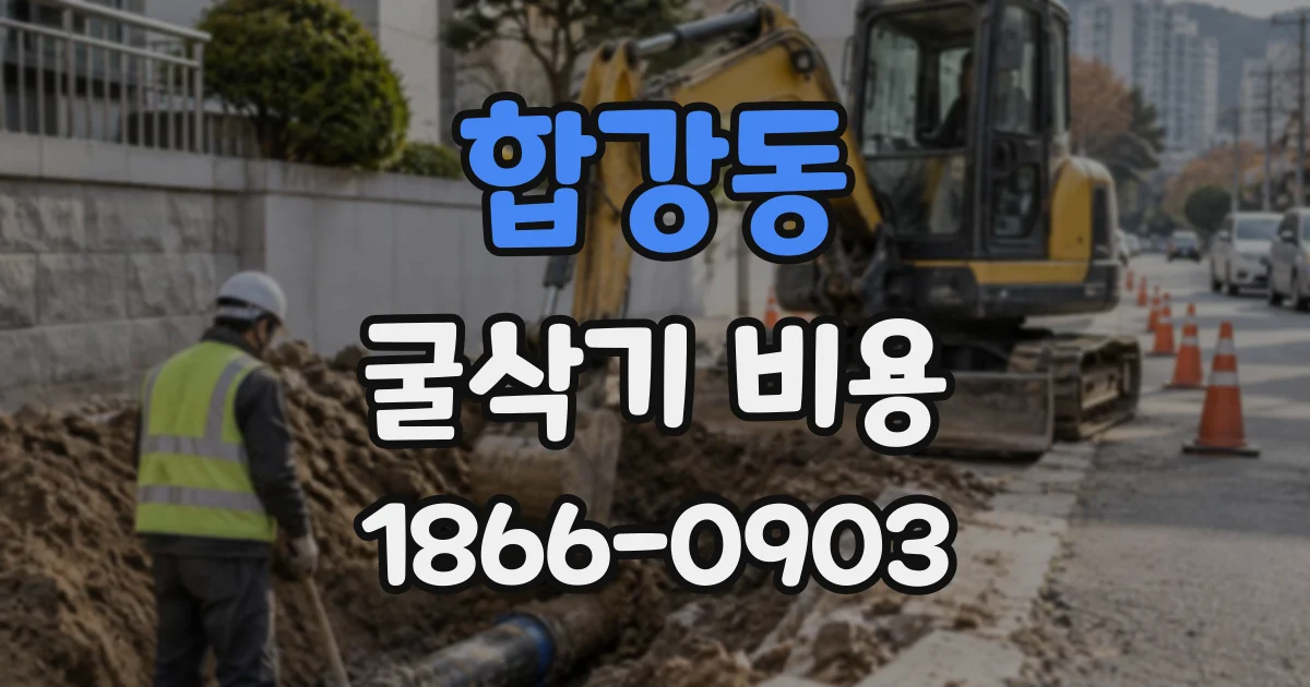 합강동 굴삭기비용