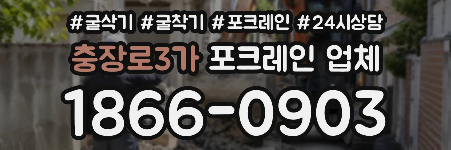 충장로3가 포크레인업체 상담 전화 1866-0903