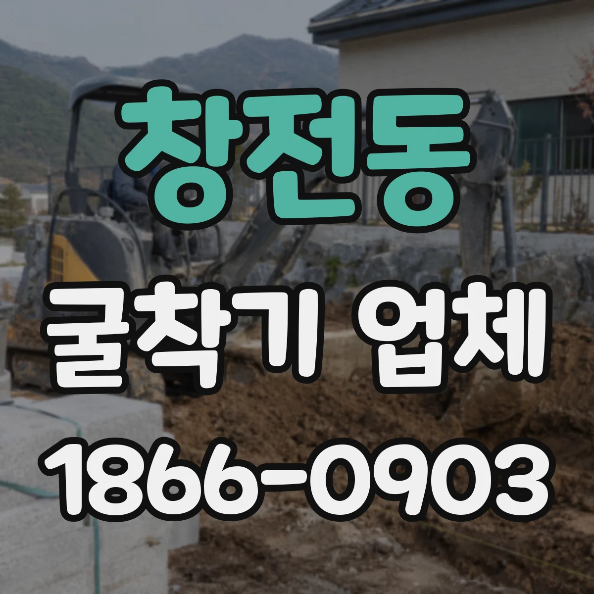 창전동 굴착기 업체