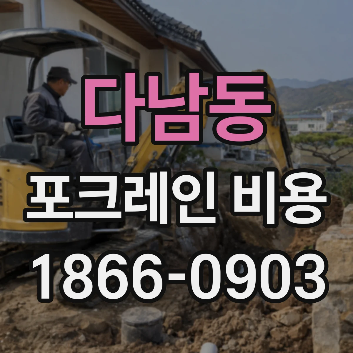 다남동 포크레인 비용