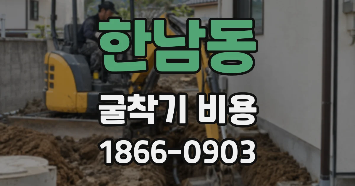 한남동 굴착기 비용