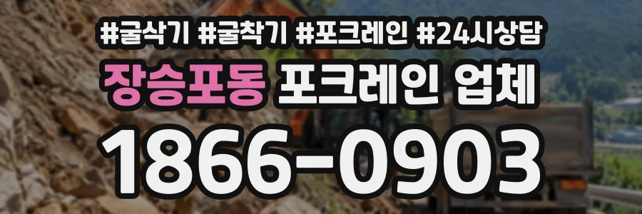 장승포동 포크레인업체 상담 전화 1866-0903