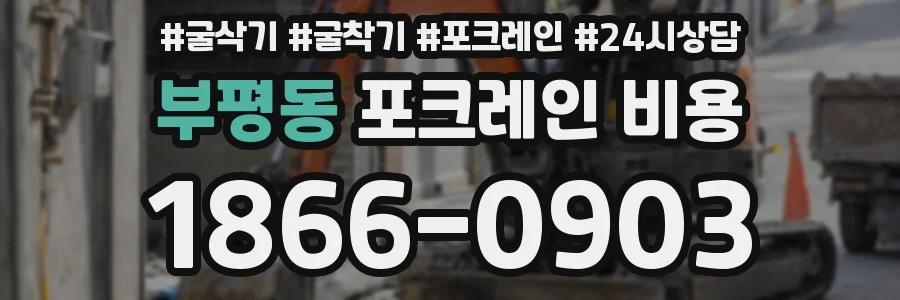 부평동 포크레인 비용