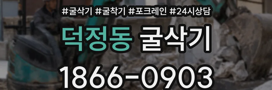 덕정동 굴삭기