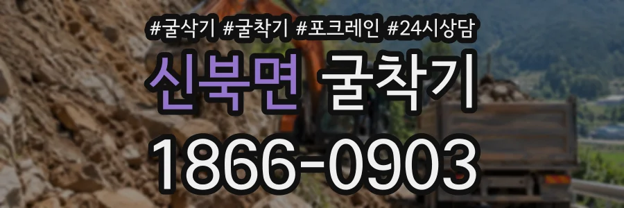 신북면 굴착기 상담 전화 1866-0903