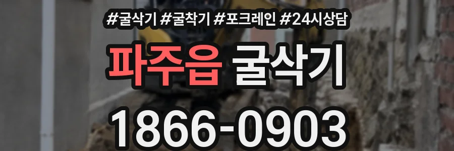 파주읍 굴삭기