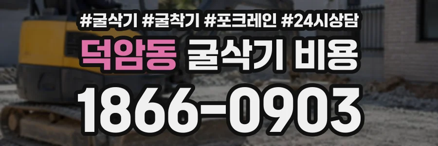 덕암동 굴삭기비용 상담 전화 1866-0903