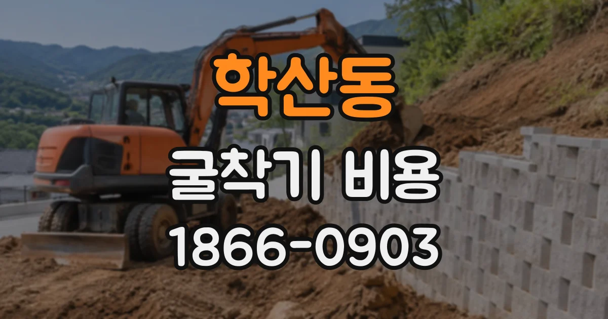 학산동 굴착기비용
